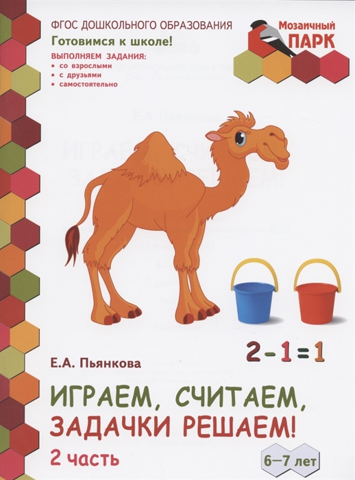 

Играем считаем задачки решаем Развивающая тетрадь для детей подготовительной к школе группы ДОО 2-е полугодие 6-7 лет В двух частях Часть 2