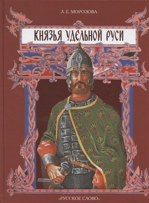 

Князья удельной Руси
