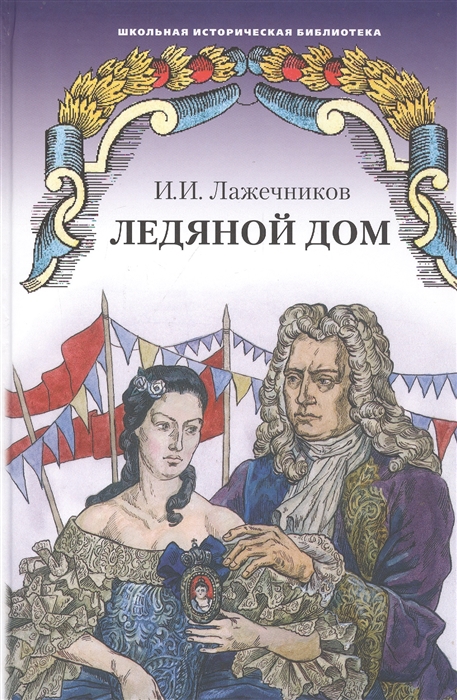 

Ледяной дом Роман