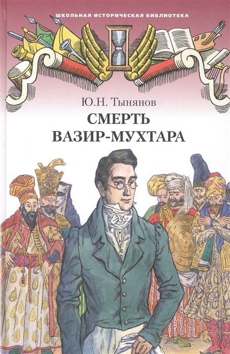 

Смерть Вазир-Мухтара Роман