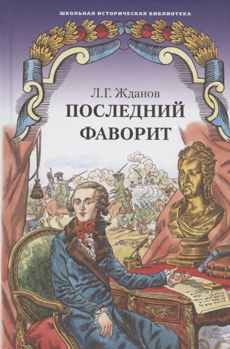 

Последний фаворит Екатерина и Зубов Роман-хроника 1789-1796