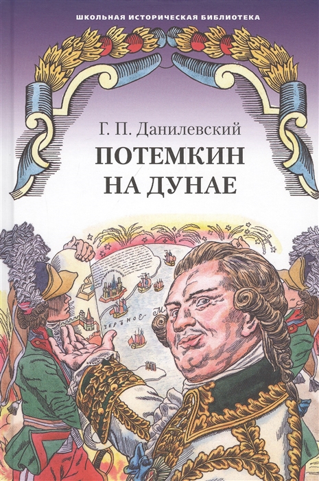 

Потемкин на Дунае Исторические романы рассказы