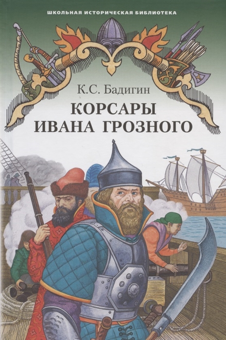 

Корсары Ивана Грозного Роман-хроника времен XVI века