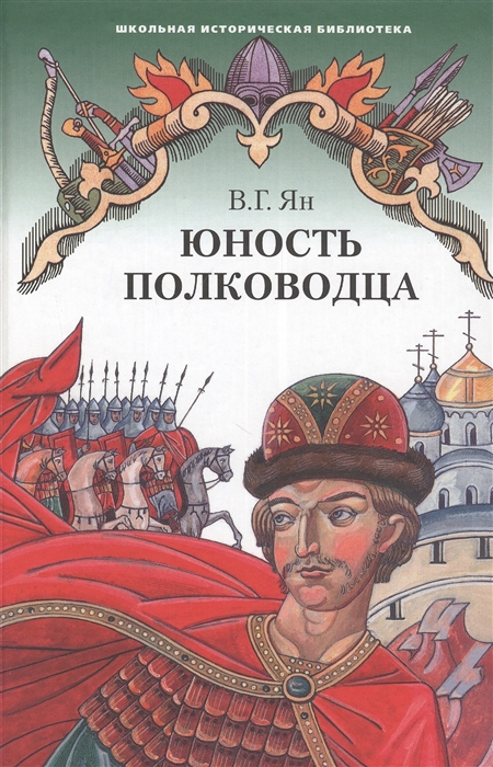 

Юность полководца Повесть