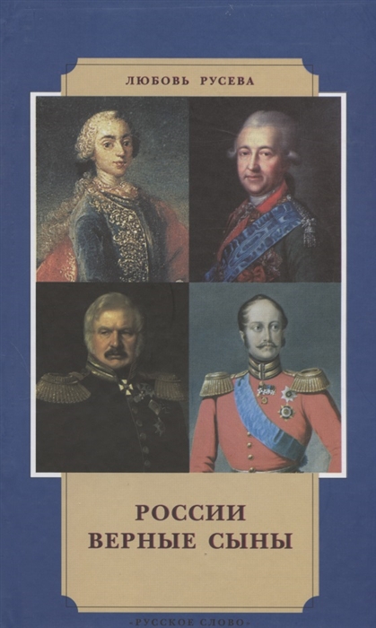 

России верные сыны