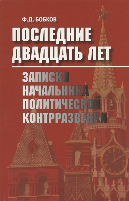 

Последние двадцать лет Записки начальника политической контрразведки