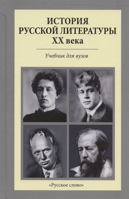 

История русской литературы XX века Учебник для вузов