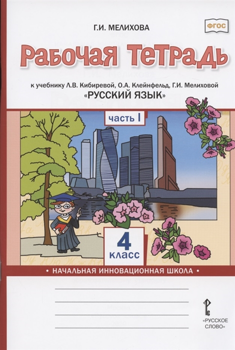 Мелихова Г. - Рабочая тетрадь к учебнику Л В Кибиревой О А Клейнфельд Г И Мелиховой Русский язык для 4 класса общеобразовательных организаций В двух частях Часть 1