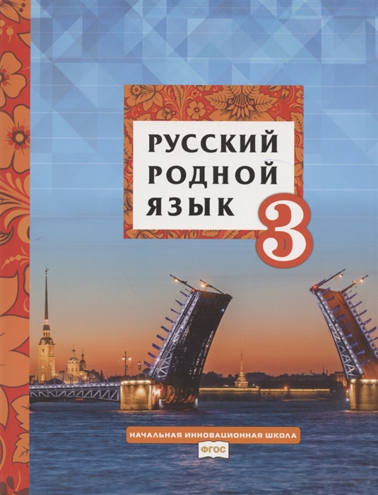 Русский родной язык Учебное пособие для 3 класса общеобразовательных организаций