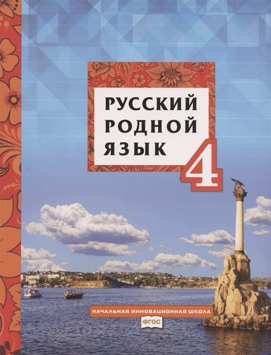 Русский родной язык Учебное пособие для 4 класса общеобразовательных организаций