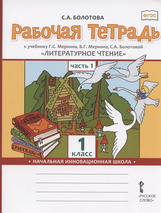 Болотова С. - Рабочая тетрадь к учебнику Г С Меркина Б Г Меркина С А Болотовой Литературное чтение для 1 класса общеобразовательных организаций В двух частях Часть 1