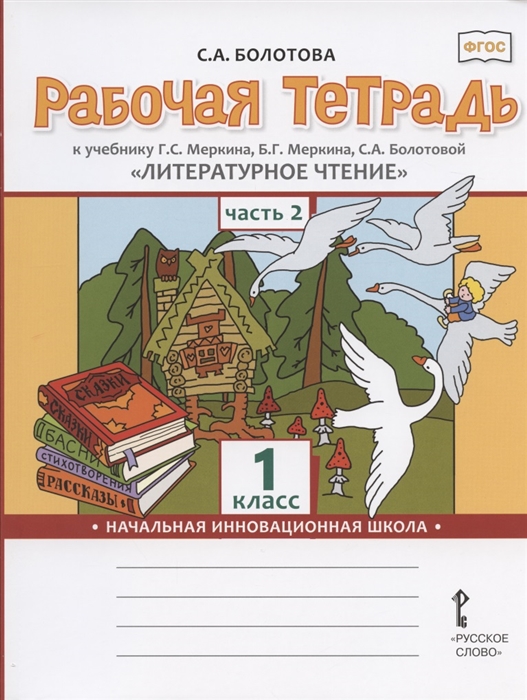 Болотова С. - Рабочая тетрадь к учебнику Г С Меркина Б Г Меркина С А Болотовой Литературное чтение для 1 класса общеобразовательных организаций В двух частях Часть 2