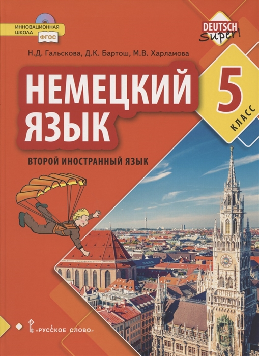 Немецкий язык Второй иностранный язык Учебное пособие для 5 класса общеобразовательных организаций