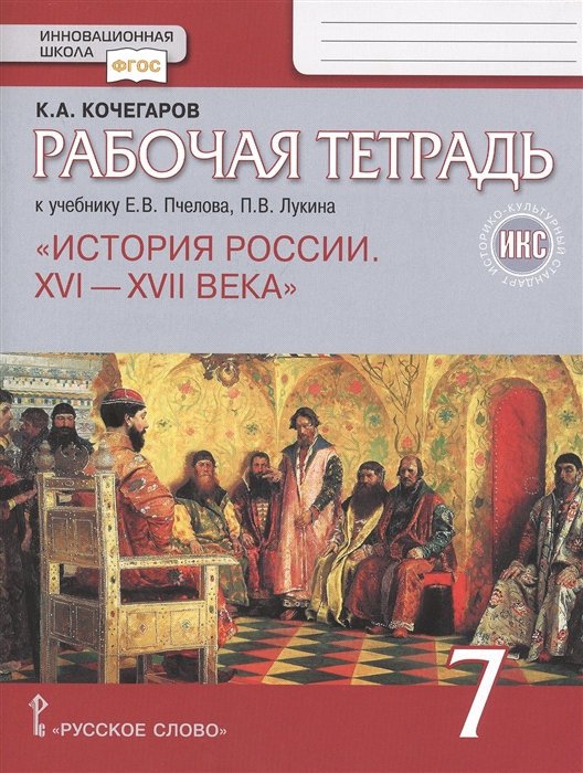 Кочегаров К. - Рабочая тетрадь к учебнику Е В Пчелова П В Лукина История России XVI XVII века 7 класс