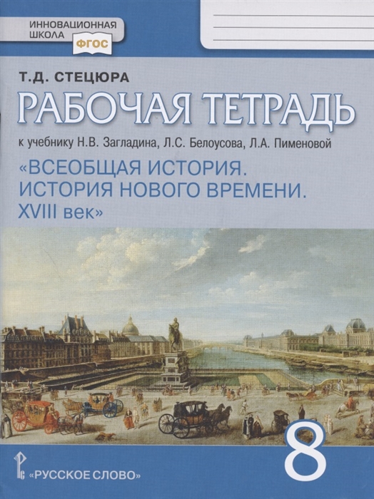 Стецюра Т. - Рабочая тетрадь к учебнику Н В Загладина Л С Белоусова Л А Пименовой Всеобщая история История Нового времени ХVIII век для 8 класса общеобразовательных организаций