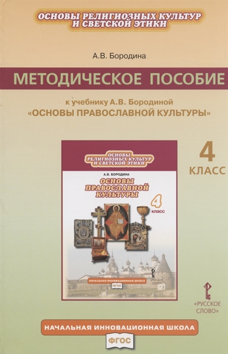 

Методическое пособие к учебнику А В Бородиной Основы религиозных культур и светской этики Основы православной культуры 4 класс