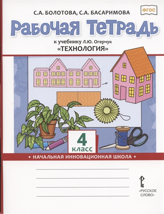 Болотова С., Басаримова С. - Рабочая тетрадь к учебнику Л Ю Огерчук Технология для 4 класса общеобразовательных организаций