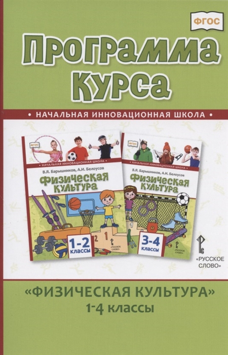 

Программа курса Физическая культура 1-4 классы