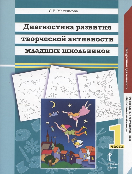 

Диагностика развития творческой активности младших школьников Альбом с замаскированными изображениями В двух частях Часть 1