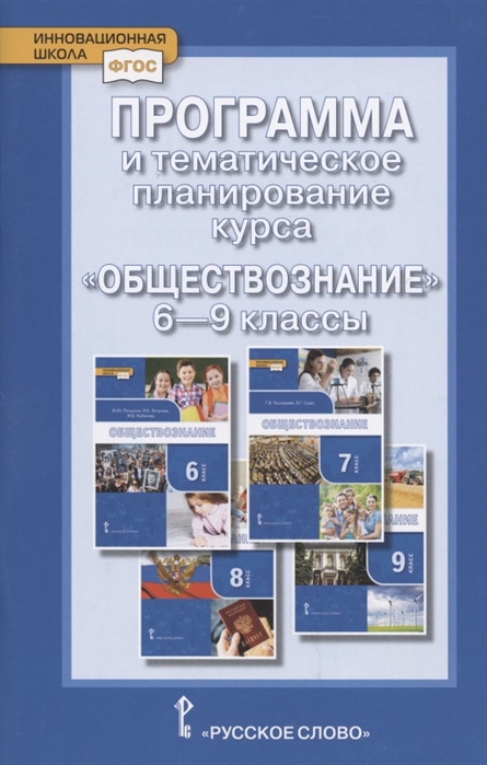 Коваль Т. - Программа и тематическое планирование курса Обществознание 6-9 классы