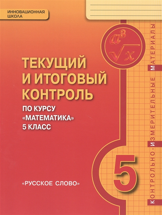 

Текущий и итоговый контроль по курсу Математика 5 класс Контрольно-измерительные материалы