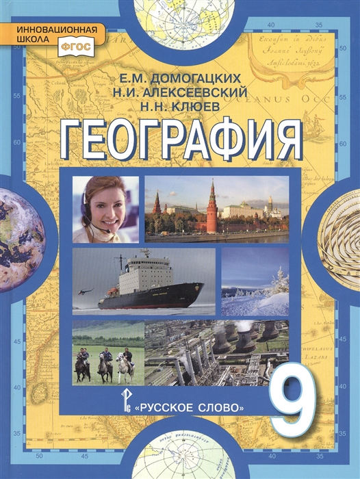 

География. Население и хозяйство России. Учебное пособие для 9 класса общеобразовательных организаций