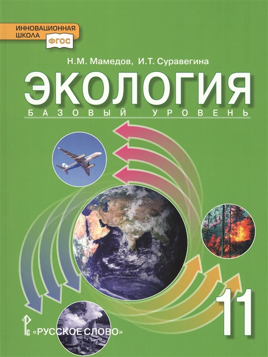 Экология Учебник для 11 класса общеобразовательных организаций Базовый уровень