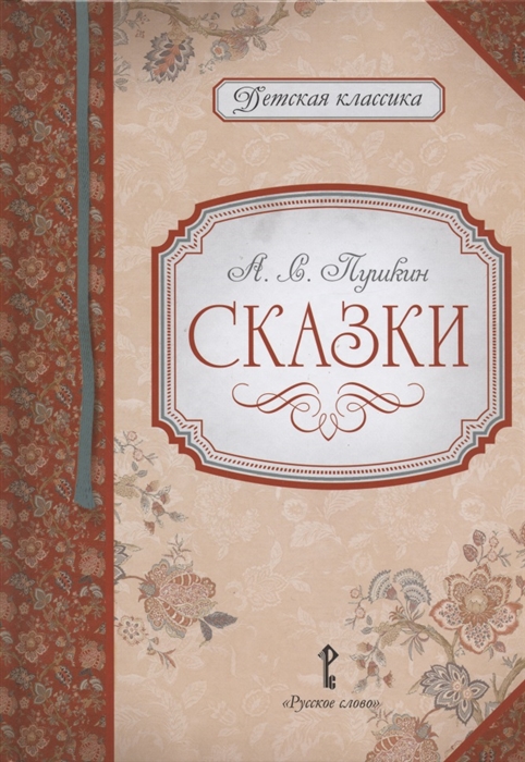 

А С Пушкин Сказки