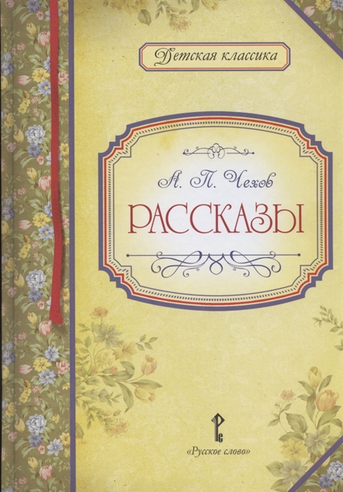 

А П Чехов Рассказы