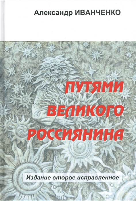 

Путями великого россиянина