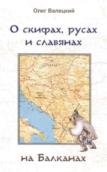 

О скифах русах и славянах на Балканах