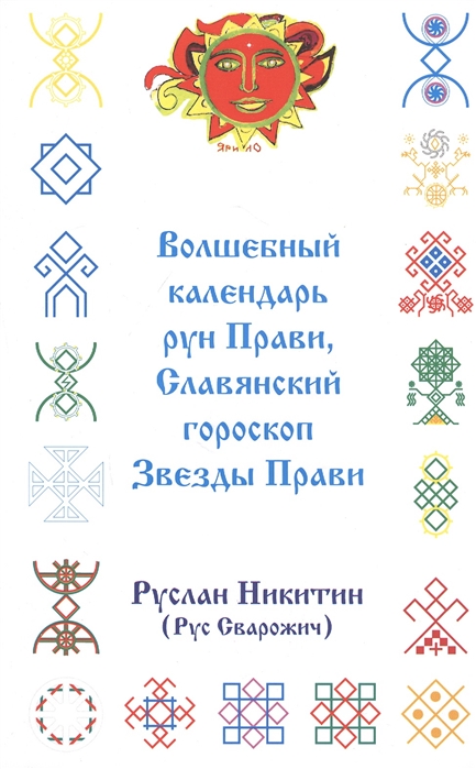 

Волшебный календарь рун Прави Славянский гороскоп Звезды Прави приложение к книге Ярилины веды