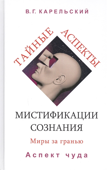 

Тайные аспекты мистификации сознания Миры за гранью Часть 2 Аспект чуда