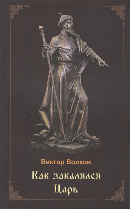 

Как закалялся царь