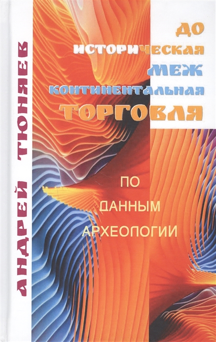 Доисторическая межконтиненталная торговля По данным археологии аналитическая история