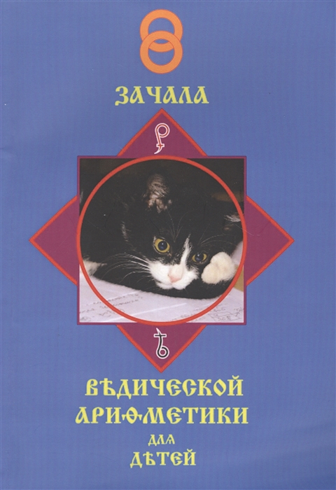 

Зачала ведической арифметики для славянскихъ детей Том первый
