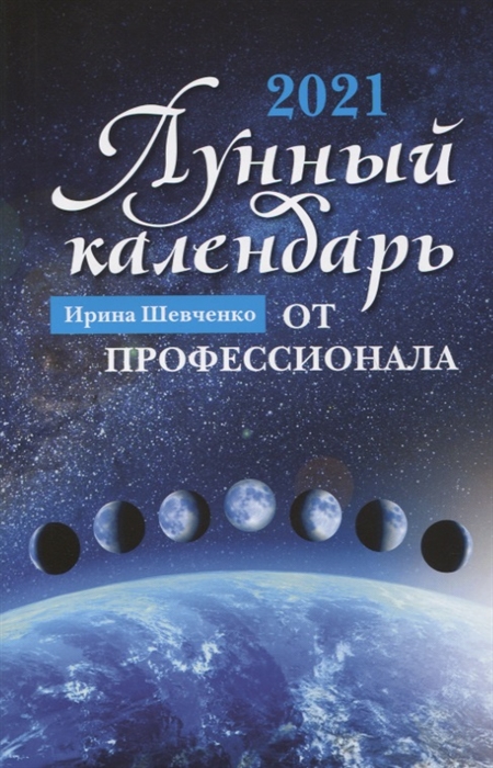 

Лунный календарь от профессионала 2021