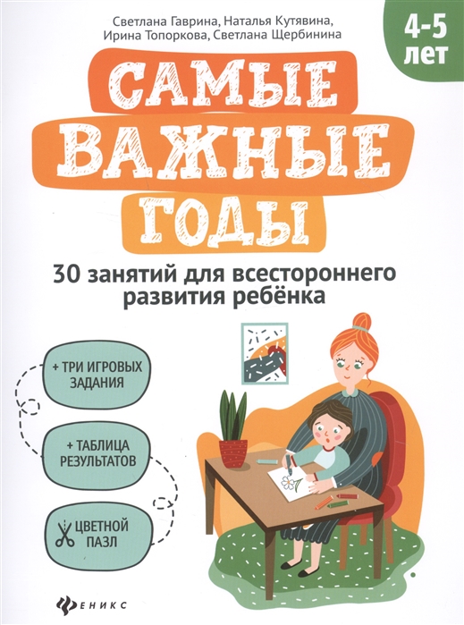 Гаврина С., Кутявина Н., Топоркова И., Щербинина С. - Самые важные годы 4-5 лет