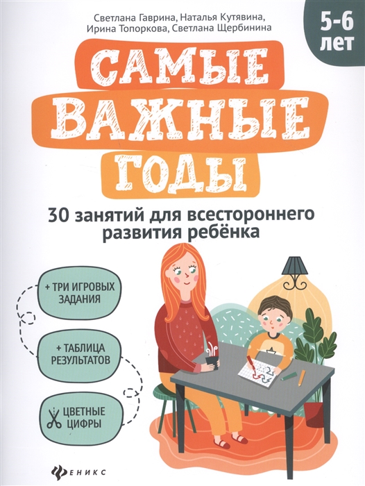 Гаврина С., Кутявина Н., Топоркова И., Щербинина С. - Самые важные годы 5-6 лет