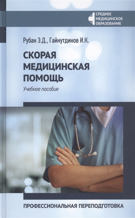 Рубан Э., Гайнутдинов И. - Скорая медицинская помощь Профессиональная переподготовка