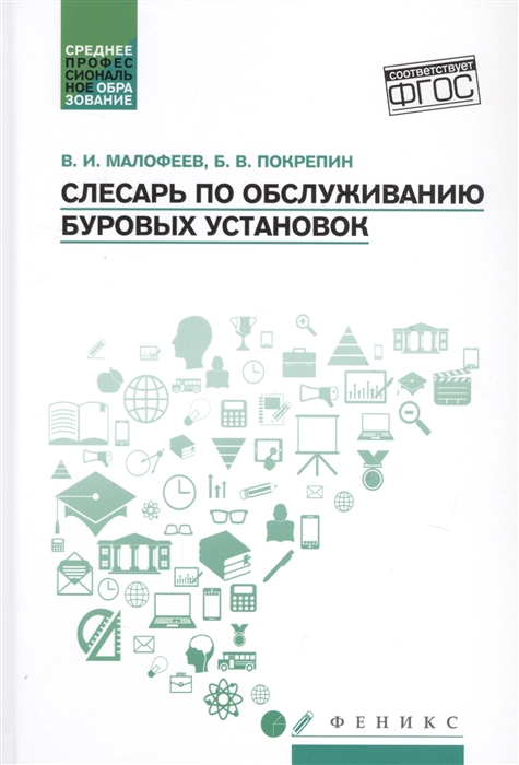 

Слесарь по обслуживанию буровых установок Учебное пособие