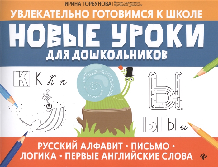 

Новые уроки для дошкольников Русский алфавит письмо логика первые английские слова