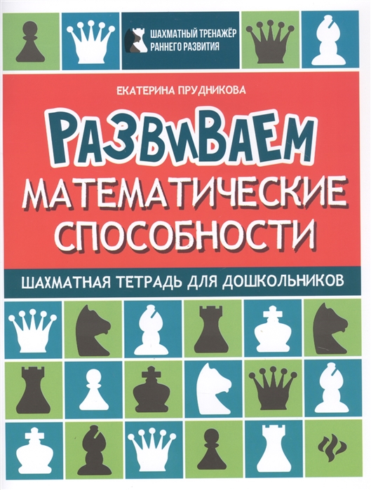 Прудникова Е. - Развиваем математические способности Шахматная тетрадь для дошкольников