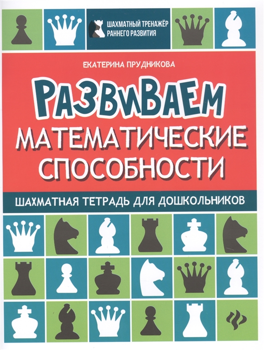 

Развиваем математические способности Шахматная тетрадь для дошкольников