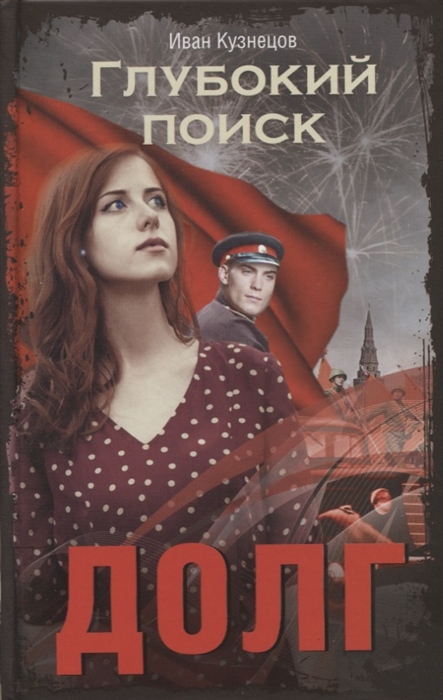 

Глубокий поиск Книга 3 Долг
