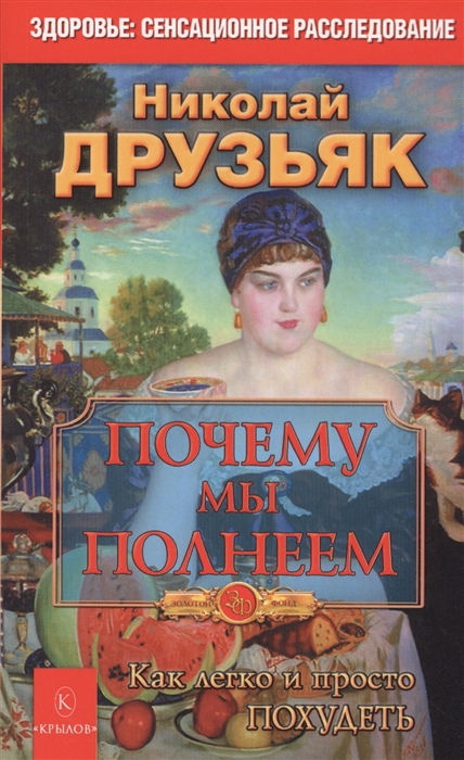 

Почему мы полнеем Как легко и просто похудеть