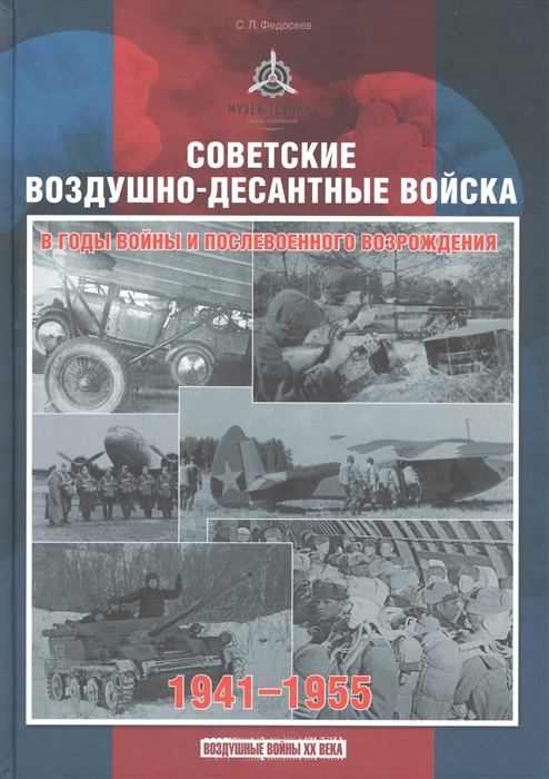 Федосеев С. - Советские воздушно-десантные войска в годы войны и послевоенного возрождения 1941-1955