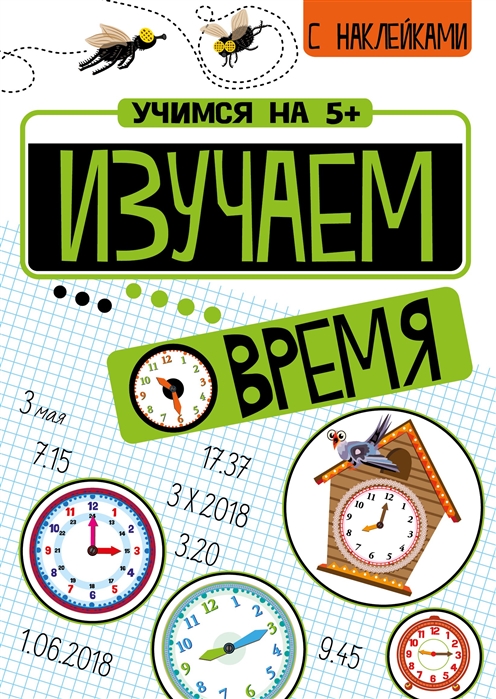 

Изучаем время с наклейками