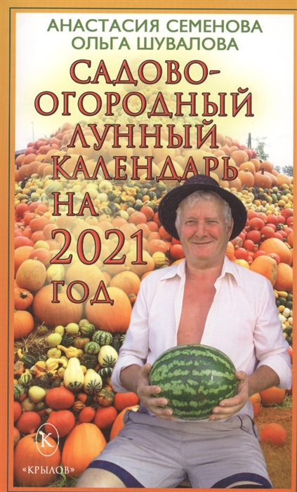 

Садово-огородный лунный календарь на 2021 год