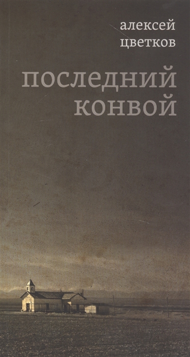 

Последний конвой